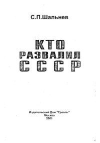 cover of the book Кто развалил СССР