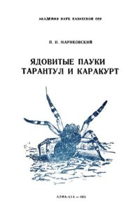 cover of the book Ядовитые пауки тарантул и каракурт.