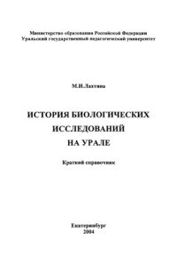 cover of the book История биологических исследований на Урале.