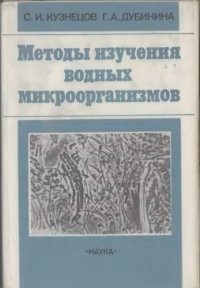 cover of the book Методы изучения водных микроорганизмов