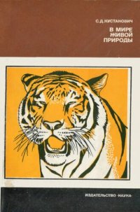 cover of the book В мире живой природы.