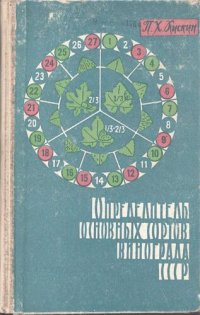 cover of the book Определитель основных сортов винограда СССР.