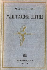 cover of the book Миграции птиц.