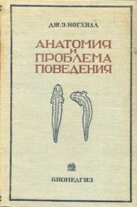 cover of the book Анатомия и проблема поведения. Эмбриология против рефлексологии.