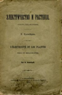 cover of the book Электричество и растения. Опыт библиографии.