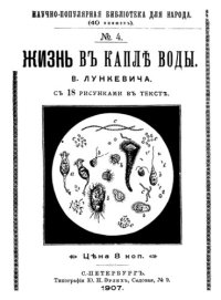 cover of the book Жизнь в капле воды.