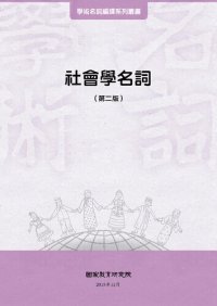 cover of the book 社會學名詞（第二版）