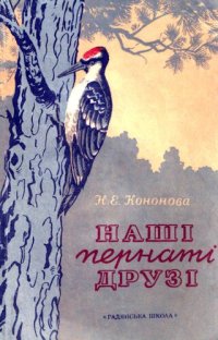 cover of the book Наши пернатые друзья.