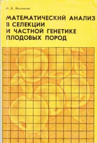 cover of the book Математический анализ в селекции и частной генетике плодовых пород.