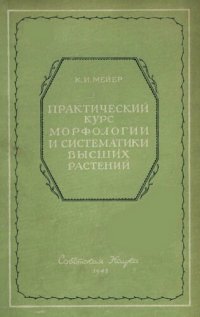 cover of the book Практический курс морфологии и систематики высших растений.