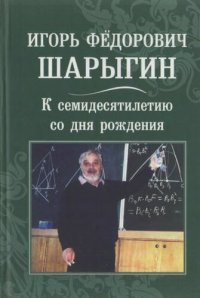 cover of the book Игорь Фёдорович Шарыгин. К 70-летию со дня рождения