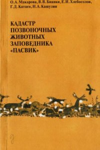 cover of the book Кадастр позвоночных животных заповедника "Пасвик"