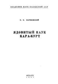 cover of the book Ядовитый паук кара-курт.