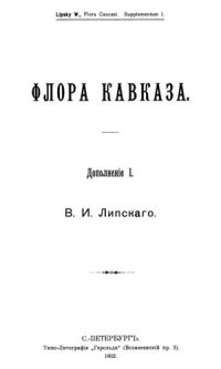 cover of the book Флора Кавказа. Дополнение I.