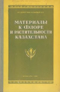 cover of the book Материалы к флоре и растительности Казахстана.