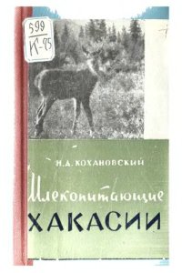 cover of the book Млекопитающие Хакасии.