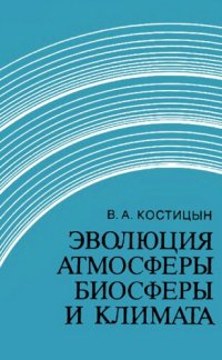 cover of the book Эволюция атмосферы, биосферы и климата.