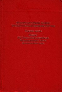 cover of the book Международный кодекс зоологической номенклатуры: Принят XX Генер. Ассамблеей Междунар. союза биол. наук [Хельсинки, 1979 : Пер. с англ. и фр.