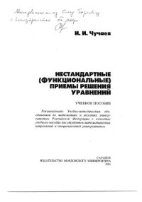 cover of the book Нестандартные (функциональные) приёмы решения уравнений