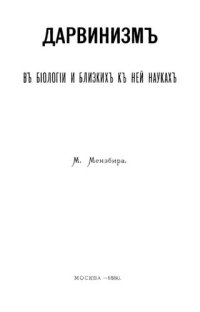 cover of the book Дарвинизм в биологии и близких к ней науках.