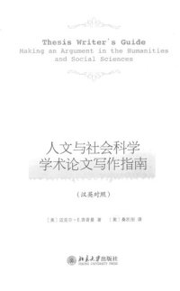 cover of the book 人文与社会科学学术论文写作指南