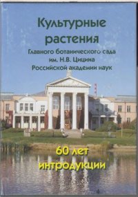 cover of the book Культурные растения Главного ботанического сада им. Н. В. Цицина Российской академии наук =: Cultivated plants of the Main botanical garden named after N. V. Tsitsin of the Russian academy of sciences : 60 лет интродукции