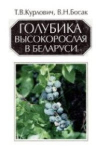 cover of the book Голубика высокорослая в Беларуси.