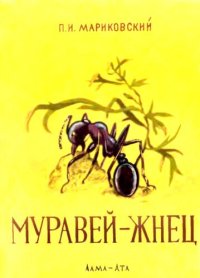 cover of the book Муравей-жнец.