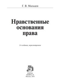 cover of the book Нравственные основания права