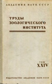 cover of the book Материалы по изучению фауны и экологии насекомых Ленинградской области. [Труды ЗИН. 24].