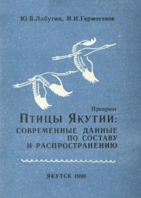 cover of the book Птицы Якутии. Современные данные по составу и распространению.