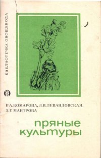 cover of the book Пряные культуры.