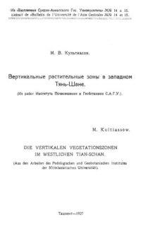 cover of the book Вертикальные растительные зоны в западном Тянь-Шане.