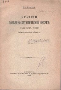 cover of the book Краткий почвенно-ботанический очерк Еравинских степей Забайкальской области.