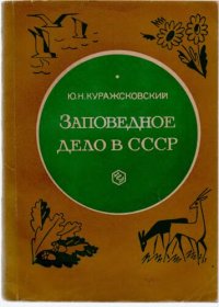 cover of the book Заповедное дело в СССР.