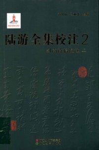 cover of the book 陆游全集校注