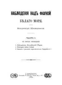 cover of the book Наблюдения над фауной Белого моря. Ч. 1.