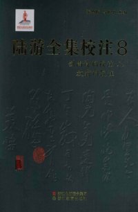 cover of the book 陆游全集校注