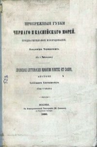 cover of the book Прибрежные губки Черного и Каспийского морей.