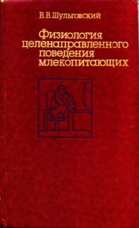 cover of the book Физиология целенаправленного поведения млекопитающих