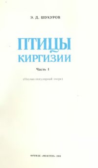 cover of the book Птицы Киргизии. Ч. 1.