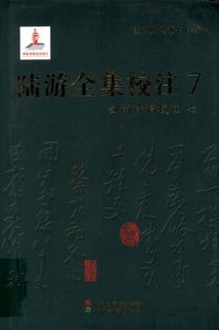 cover of the book 陆游全集校注