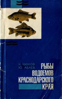 cover of the book Рыбы водоемов Краснодарского края.