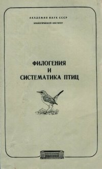 cover of the book Филогения и систематика птиц. [Труды ЗИН. Т. 102].