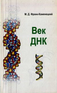 cover of the book Век ДНК