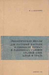 cover of the book Экологические шкалы для растений пастбищ и сенокосов горных и равнинных районов Средней Азии, Алтая и Урала.