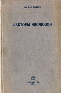 cover of the book Факторы эволюции.