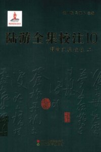 cover of the book 陆游全集校注