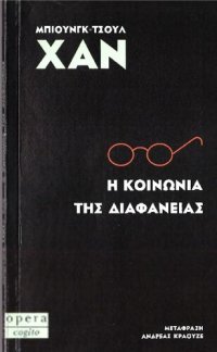 cover of the book Η κοινωνία της διαφάνειας