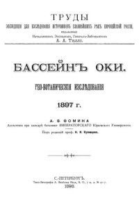 cover of the book Бассейн Оки. Геоботанические изыскания.